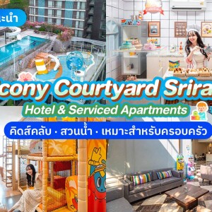 Balcony Courtyard Srisacha (บัลโคนี คอร์ทยาร์ด ศรีราชา) ห้อง Luxury 1 Bedroom 2 ท่าน , ศรีราชา ชลบุรี