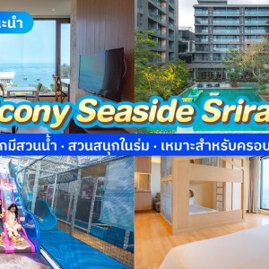Balcony Seaside Sriracha (บัลโคนี ซีไซด์ ศรีราชา) ห้อง Luxury Suite 1 Bedroom 2 ท่าน , ศรีราชา ชลบุรี