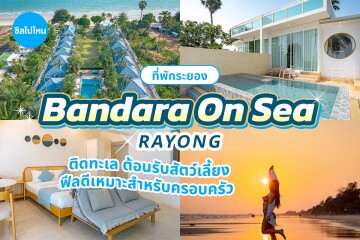 Bandara On Sea Rayong (บัญดารา ออน ซี ระยอง) ห้อง Deluxe Corner Sea View 2 ท่าน ระยอง