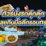 [Bangkok] Bangkok Best Eats Midnight Food Tour By Tuk Tuk, for 1 person