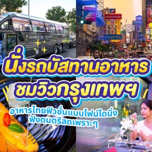 รถบัสทานอาหาร Bangkok Bustaurant · จอยทัวร์ · กรุงเทพฯ