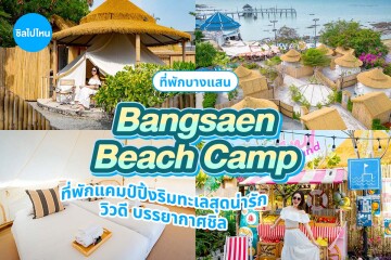 Bangsaen Beach Camp (บางแสน บีชแคมป์) ห้อง เต็น Sea View Zone 2 ท่าน บางแสน