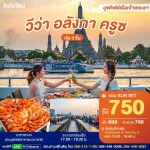 SUNSET VIVA Alangka Cruise : บุฟเฟ่ต์ดินเนอร์บนเรือหรูล่องแม่น้ำเจ้าพระยา