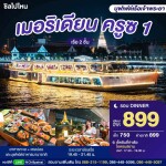 Meridian 1 Dinner Cruise in Bangkok [ICONSIAM Pier]