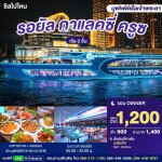 Royal Galaxy Cruise : บุฟเฟ่ต์ดินเนอร์บนเรือหรูล่องแม่น้ำเจ้าพระยา