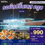 Royal Princess Dinner Cruise in Bangkok [Asiatique]