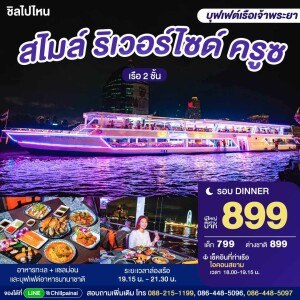 Smile Riverside Dinner Cruise : บุฟเฟ่ต์ดินเนอร์บนเรือหรูล่องแม่น้ำเจ้าพระยา