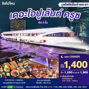 The Opulence Cruise : บุฟเฟ่ต์ดินเนอร์บนเรือหรูล่องแม่น้ำเจ้าพระยา