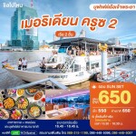 SUNSET Meridian Cruise 2 : บุฟเฟ่ต์ดินเนอร์บนเรือหรูล่องแม่น้ำเจ้าพระยา