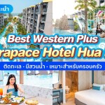 Best Western Plus Carapace Hotel Hua Hin (เบสท์ เวสเทิร์น พลัส คาราเพซ หัวหิน)