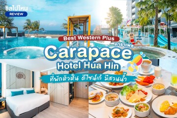 Best Western Plus Carapace Hotel Hua Hin (โรงแรม เบสท์ เวสเทิร์น พลัส คาราเพซ หัวหิน) ห้อง Superior 2 ท่าน, หัวหิน