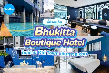 Bhukitta Boutique (บูกิตตา บูทีค โฮเทล) ห้อง Deluxe 2 ท่าน ภูเก็ต