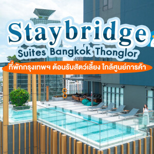 Staybridge Suites Bangkok Thonglor (สเตย์บริดจ์ สวีท แบงค็อก ทองหล่อ) : ห้อง Studio Suite 2 ท่าน , กรุงเทพมหานคร