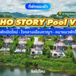 BOHO STORY Pool Villa (โบโฮ สตอรี่ พูลวิลล่า) ห้อง Type D - Pool Villa Riverfront - Bathub 2 ท่าน, กาญจนบุรี