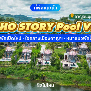 BOHO STORY Pool Villa (โบโฮ สตอรี่ พูลวิลล่า) ห้อง Type D - Pool Villa Riverfront - Bathub 2 ท่าน, กาญจนบุรี