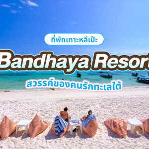 Bandhaya Resort (บันดาหยา รีสอร์ท) เกาะหลีเป๊ะ