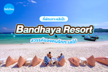 ห้องพัก 3 วัน 2 คืน : Bundhaya Resort Koh Lipe (บันดาหยารีสอร์ท เกาะหลีเป๊ะ) ห้อง Deluxe Room 2 ท่าน เกาะหลีเป๊ะ