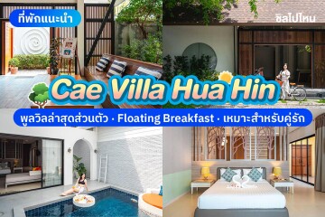 Cae Villa Hua Hin (ซี วิลล่า หัวหิน) ห้อง Private Pool Villa 2 ท่าน , หัวหิน