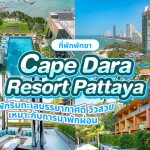 Cape Dara Resort Pattaya (เคป ดารา รีสอร์ท พัทยา) ห้อง Deluxe 2 ท่าน, พัทยา