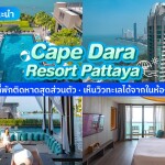 Cape Dara Resort (เคป ดารา รีสอร์ท พัทยา) ห้อง Deluxe 2 ท่าน,พัทยา