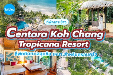Centara Koh Chang Tropicana Resort (เซ็นทารา เกาะช้าง ทรอปิคานา รีสอร์ท) ห้อง SUPERIOR 2 ท่าน ,เกาะช้าง