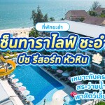 Centara Life Cha-Am Beach Resort Hua Hin (เซ็นทารา ไลฟ์ ชะอำ บีช รีสอร์ท หัวหิน) ห้อง Superior Garden View​ 2 ท่าน, ชะอำ,หัวหิน