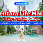 Centara Life Maris Resort Jomtien Pattaya (เซ็นทารา ไลฟ์ มาริส จอมเทียน พัทยา) ห้อง Superior 2 ท่าน, พัทยา