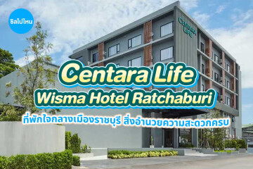 Centara Life Wisma Hotel Ratchaburi (เซ็นทารา ไลฟ์ วิศมา ราชบุรี) ห้อง Superior Room  2 ท่าน ราชบุรี