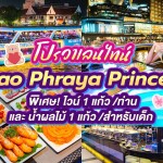 Valentine's : Chao Phraya Princess Dinner Cruise in Bangkok [ICONSIAM Pier]