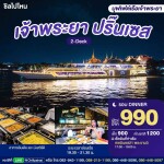 Chao Phraya Princess (อาหารอินเดีย) : บุฟเฟ่ต์ดินเนอร์บนเรือหรูล่องแม่น้ำเจ้าพระยา