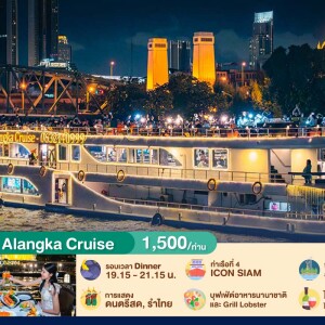 ลอยกระทง :  Alangka Cruise : บุฟเฟ่ต์ดินเนอร์บนเรือหรูล่องแม่น้ำเจ้าพระยา สำหรับผู้ใหญ่ 1 ท่าน