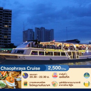 ลอยกระทง : Chaophraya Cruise บุฟเฟ่ต์ดินเนอร์บนเรือหรูล่องแม่น้ำเจ้าพระยา สำหรับ 1 ท่าน