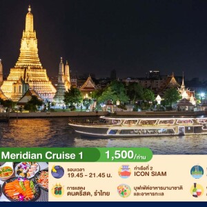 ลอยกระทง : Meridian Cruise 1 บุฟเฟ่ต์ดินเนอร์บนเรือหรูล่องแม่น้ำเจ้าพระยา สำหรับ 1 ท่าน