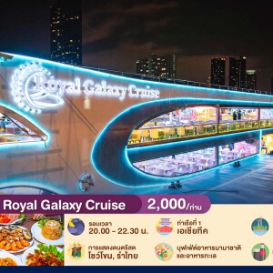 ลอยกระทง : Royal Galaxy Cruise บุฟเฟ่ต์ดินเนอร์บนเรือหรูล่องแม่น้ำเจ้าพระยา สำหรับ 1 ท่าน