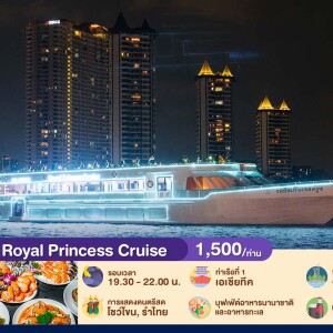 ลอยกระทง : Royal Princess Cruise บุฟเฟ่ต์ดินเนอร์บนเรือหรูล่องแม่น้ำเจ้าพระยา สำหรับ 1 ท่าน