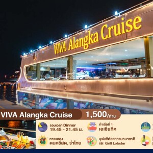 ลอยกระทง : VIVA Alangka Cruise บุฟเฟ่ต์ดินเนอร์บนเรือหรูล่องแม่น้ำเจ้าพระยา สำหรับผู้ใหญ่ 1 ท่าน