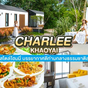 Charlee Khaoyai (ชาร์ลี เขาใหญ่) ห้อง ทุกประเภท 2-3 ท่าน เขาใหญ่