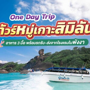 Day Trip ทัวร์เกาะสิมิลัน พร้อมรถรับ - ส่งในเขาหลัก พังงา