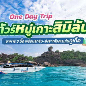 Day Trip ทัวร์เกาะสิมิลัน พร้อมรถรับ - ส่งจากโรงแรมในภูเก็ต