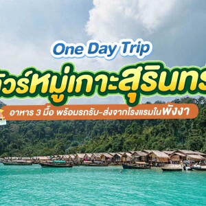 Day Trip ทัวร์หมู่เกาะสุรินทร์ พร้อมรถรับ-ส่งจากโรงแรมในเขาหลัก สำหรับ 1 ท่าน