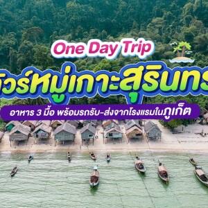 Day Trip ทัวร์หมู่เกาะสุรินทร์ พร้อมรถรับ-ส่งจากโรงแรมในภูเก็ต สำหรับ 1 ท่าน
