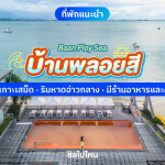 Baan Ploy Sea (บ้านพลอยสี) ห้อง Tree House และ Jungle Deluxe , ระยอง
