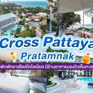 cross pattaya pratamnak (ครอส พัทยา พระตำหนัก) ห้อง Luxury Ocean View  2 ท่าน , พัทยา