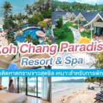 Koh Chang Paradise Resort & Spa (เกาะช้าง พาราไดซ์ รีสอร์ท แอนด์ สปา) ห้อง Superior Bungalow 2 ท่าน , เกาะช้าง