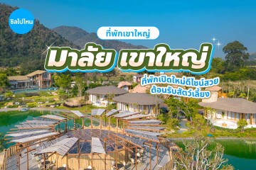 Malai Khao Yai (มาลัย เขาใหญ่) ห้อง Creek Villa (บ้านริมลำธาร) 2 ท่าน, เขาใหญ่