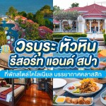 Wora Bura Huahin Resort and Spa (วรบุระ หัวหิน รีสอร์ท แอนด์ สปา) ห้อง Deluxe 2 ท่าน , หัวหิน