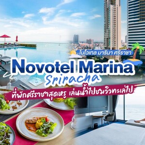 แพ็คเกจ 3 วัน 2 คืน : Novotel Marina Sriracha and Koh Si Chang (ฝั่งศรีราชา) ห้อง Family Suite ,ชลบุรี