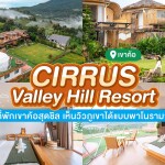 Cirrus Valley Hill Resort (เซอรัส วัลเล่ย์ ฮิลล์ รีสอร์ท) ห้องด้านล่าง 101/102/103/สุพรีม สำหรับ 2 ท่าน เขาค้อ