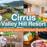 Cirrus Valley Hill Resort (เซอรัส วัลเล่ย์ ฮิลล์ รีสอร์ท) ห้องชั้นบน102/202/302 เพชรบูรณ์