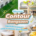 Contour Bangsaen (คอนทัวร์ บางแสน) ห้อง COZY 2 ท่าน บางแสน